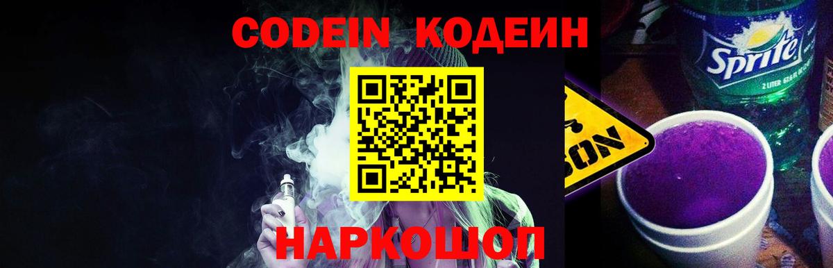 Codein Purple Drank  Вход с VPN  Кодеин напиток Lean (лин)  Арсеньев 